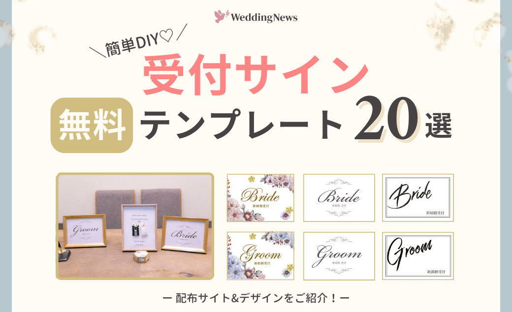 結婚式の必須アイテム♡【受付サイン】の無料テンプレート20選