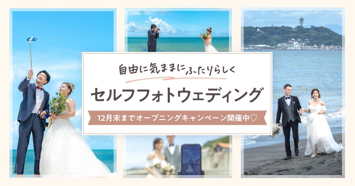 【12月末まで22,000円】旅行先で気軽にフォトウエディングするなら新サービス『セルフフォトウエディング』がおすすめ♡のカバー写真 0.525