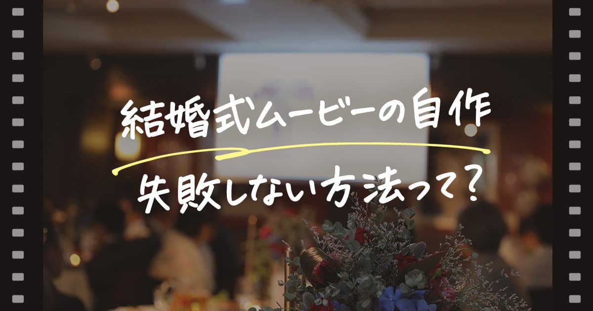 【結婚式ムービー】おしゃれでコスパ◎のおすすめ動画編集ソフトは？初心者もこだわり派も注目！のカバー写真 0.525