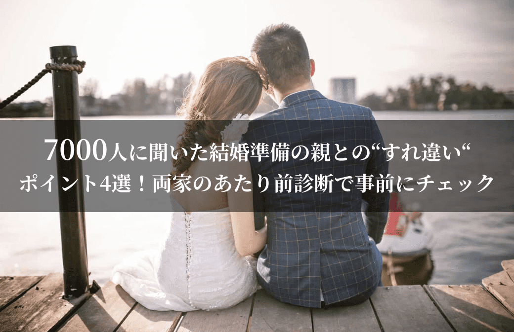 7000人に聞いた！結婚準備の親との“すれ違い“ポイント4選！両家のあたり前診断で事前にチェックのカバー写真 0.6471153846153846