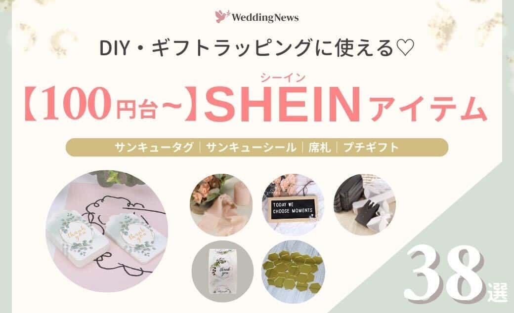 SHEINなら100円台〜見つかる♡結婚式《DIY》に使えるアイテム38選のカバー写真 0.6096153846153847