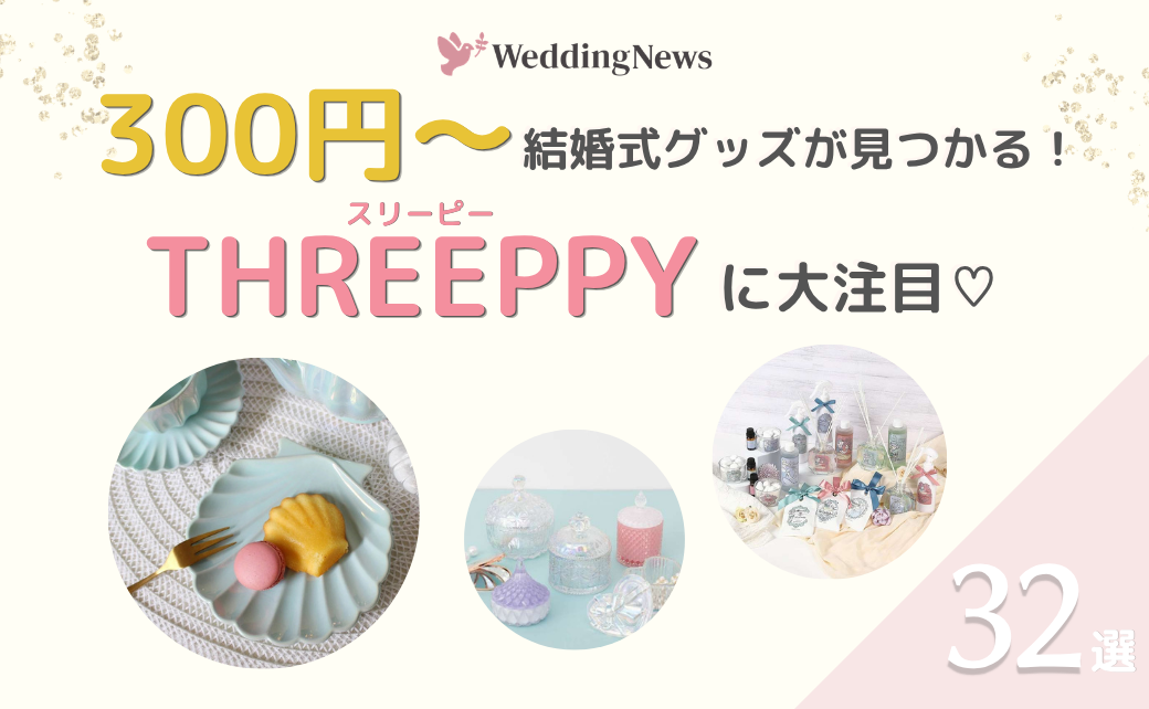 300円〜結婚式グッズが見つかる『THREEPPY(スリーピー)』に大注目!アイテム32選のカバー写真 0.6173076923076923