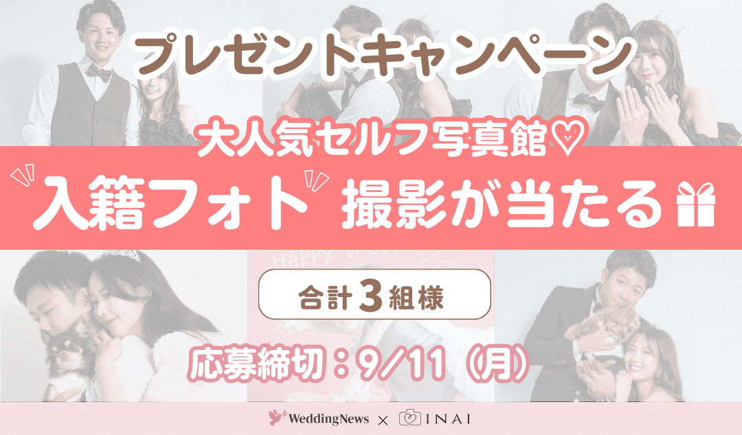 【3組限定！】ウェディングセルフ写真館で『撮影ができる無料体験』にご招待♡＼応募者全員にクーポンプレゼント！／のカバー写真 0.587037037037037