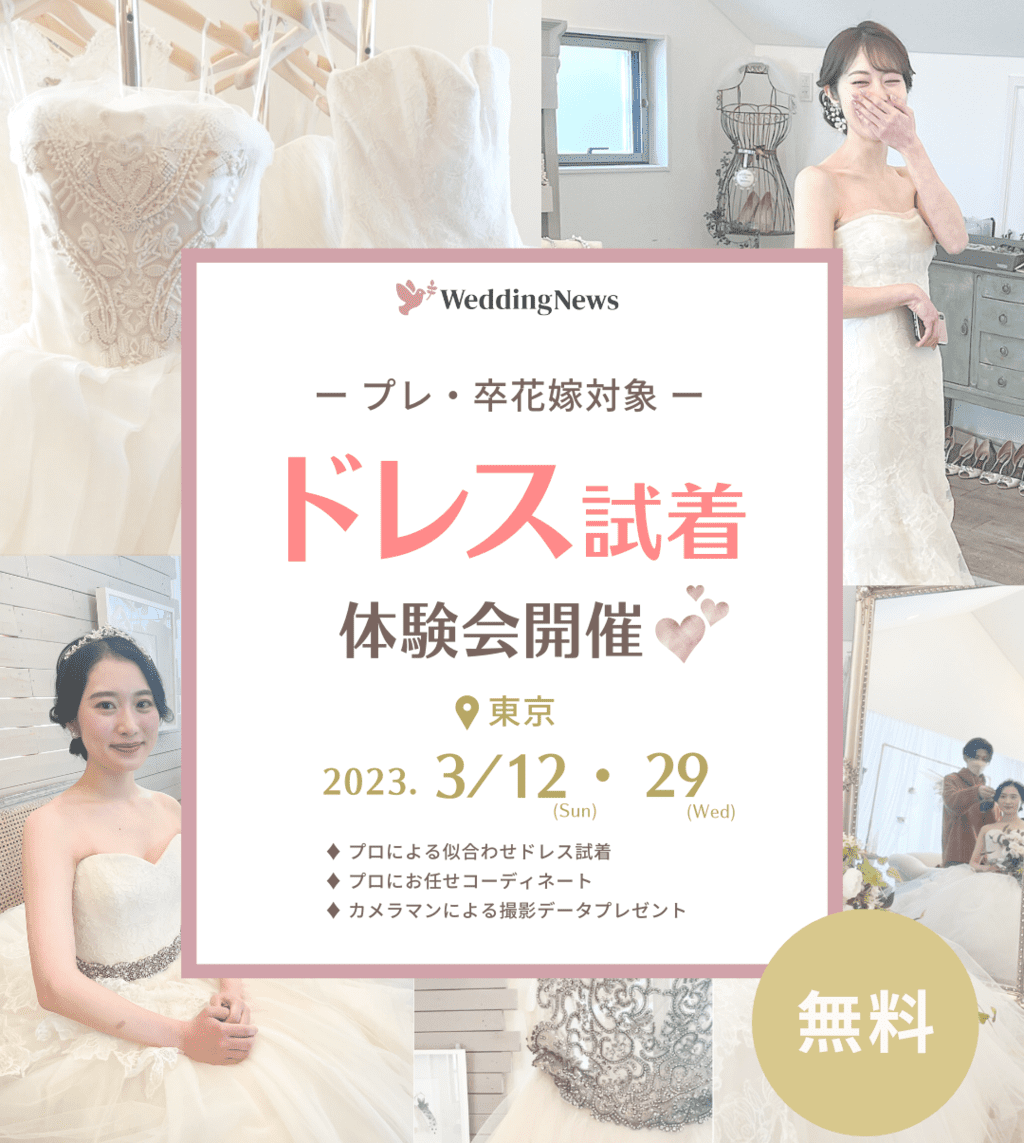 【6名限定】人気ブランドのドレス試着･ヘアメイク･撮影が無料体験できる『ドレス試着体験会』にご招待♡のカバー写真 1.1162109375