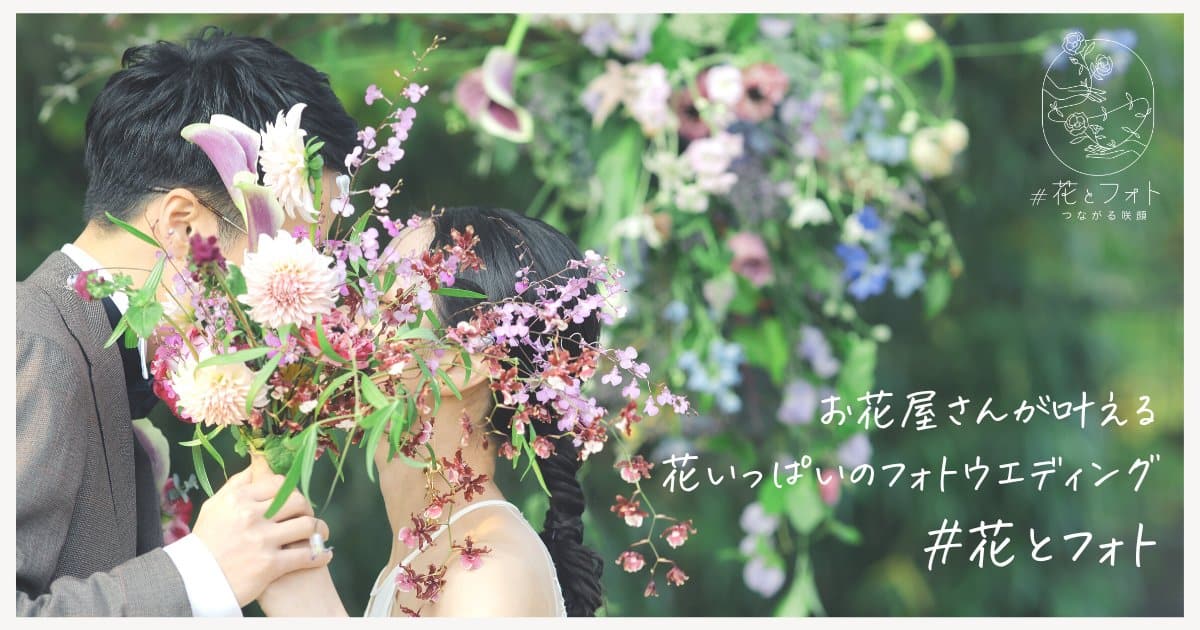 【体験レポ】花×フォトウエディング｢#花とフォト｣♡みなとみらい･お台場など人気スポットフォトや3つの撮影プランも紹介！のカバー写真 0.525