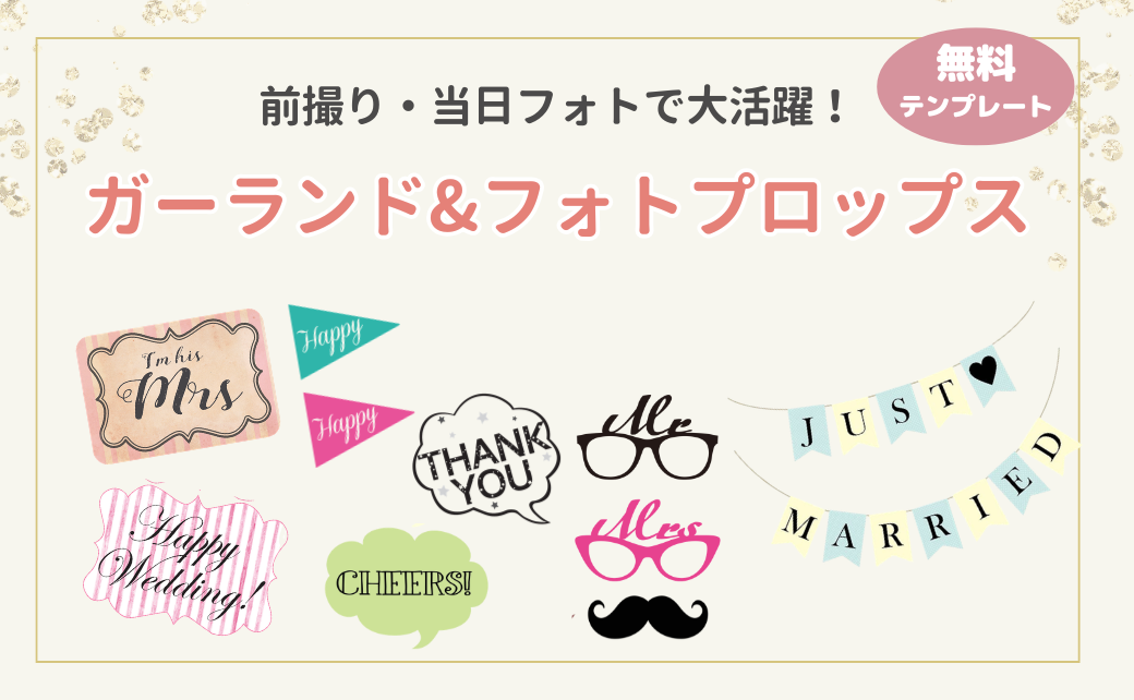 結婚式当日・フォト撮影に♡《ガーランド＆フォトプロップス》の無料