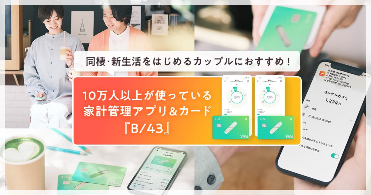 ふたりのお金が可視化できる！10万人以上が使っている今話題の家計管理アプリ『B/43(ビーヨンサン)』の魅力を徹底調査！のカバー写真 0.525