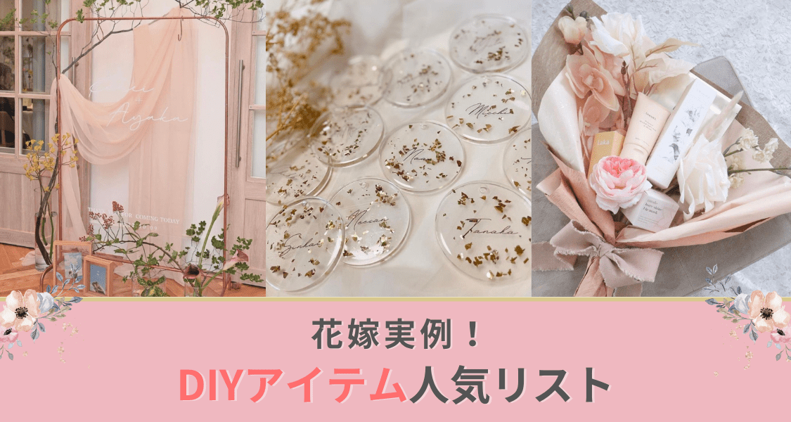 【花嫁実例♡】人気の《DIYアイテム》リスト65選！項目別に紹介　のカバー写真 0.5333333333333333