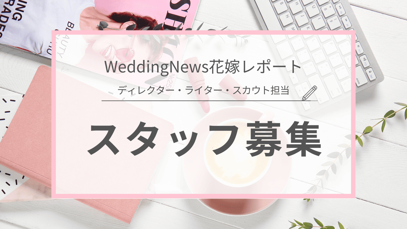 ※急募※【完全在宅】ウェディングニュース『花嫁レポート』制作のスタッフ募集＊*のカバー写真 0.5622254758418741