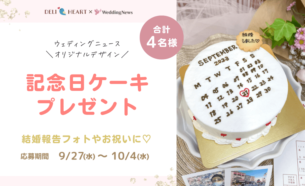 4組限定】入籍記念日にぴったり♡《オリジナルお祝いケーキ》を