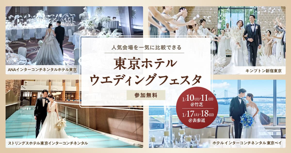 参加無料|人気の結婚式場を一気に比較できる【東京ホテルウエディングフェスタ】開催!カラー診断やドレスサロン見学、結婚費用セミナーなど1日で情報収集ものカバー写真 0.525