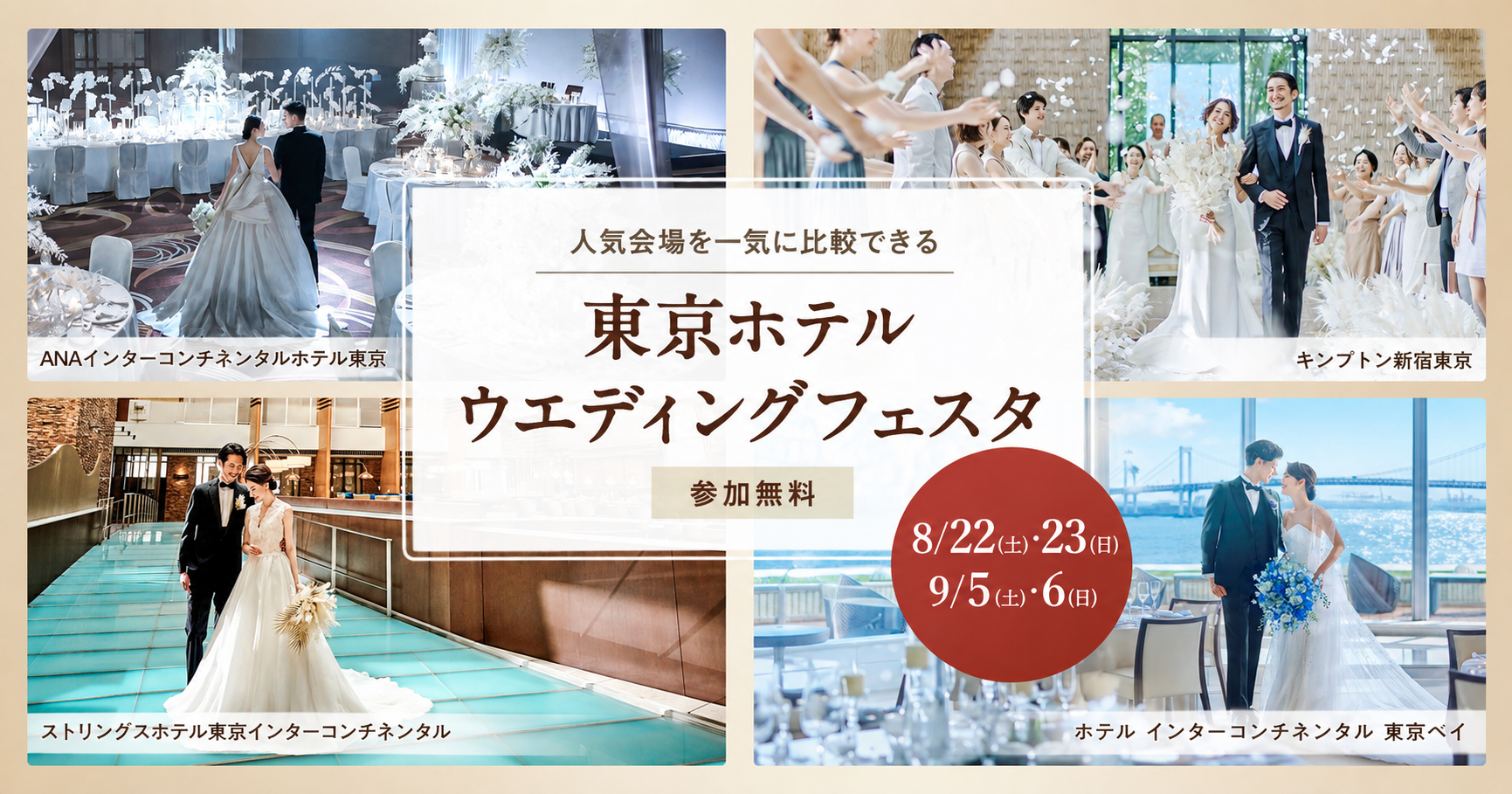 <8/22(土)・23(日)>世界ブランドホテルの結婚式が一度に比較できる【東京ホテルウエディングフェスタ in 東京】開催のカバー写真 0.5251299826689775