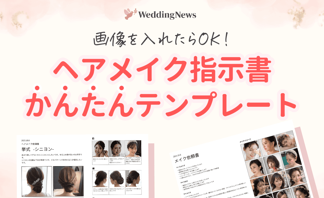 結婚式当日/前撮り/後撮りにもOK！《ヘアメイク指示書》の作り方＆無料テンプレ♡のカバー写真 0.6096153846153847