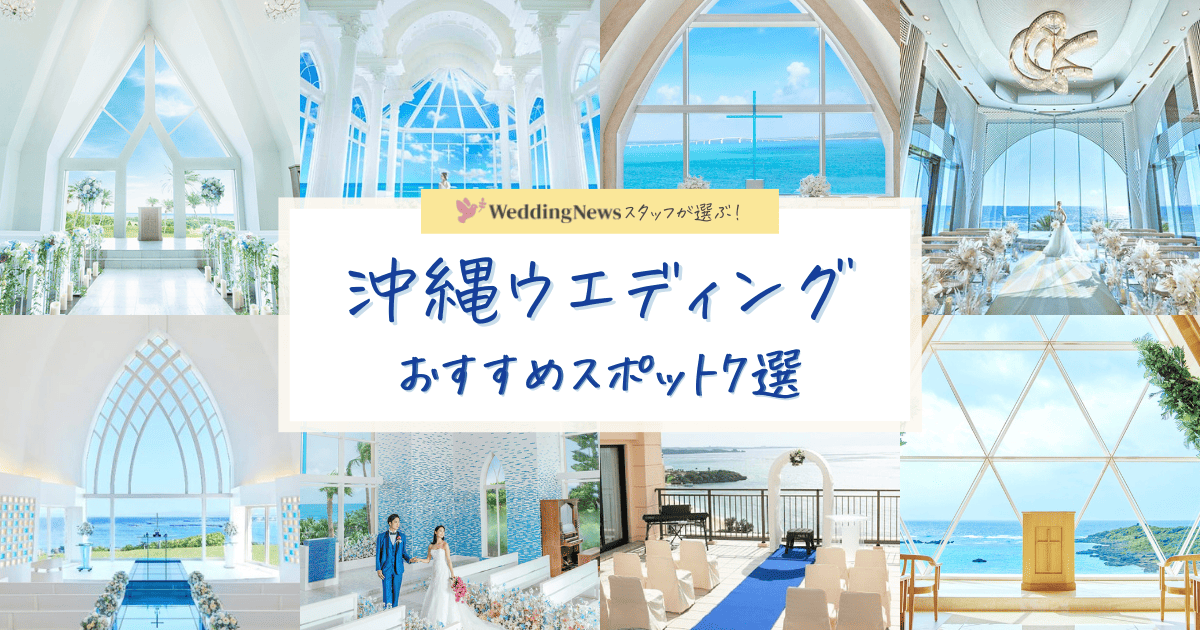 【2023最新】沖縄ウェディングおすすめスポット7選！絶景が広がる宮古島の新しいチャペルも紹介♡のカバー写真 0.525