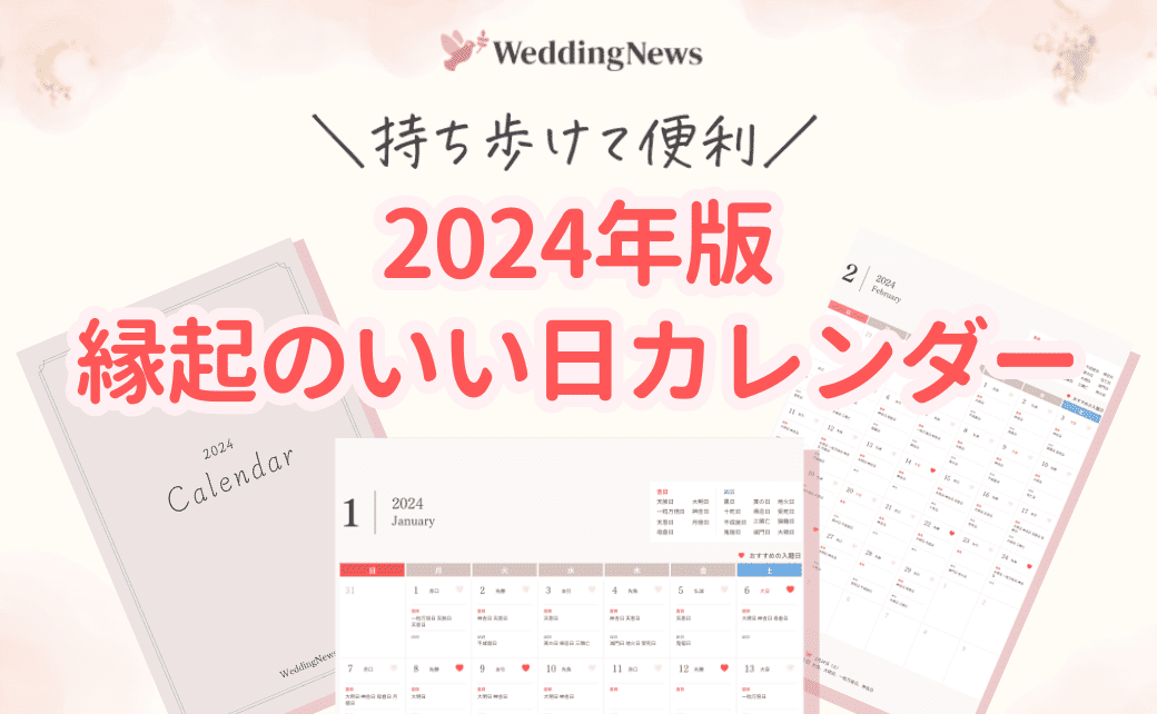 これ見ればOK！2024年版【縁起のいい日カレンダー】持ち歩けて便利♡のカバー写真 0.6173076923076923