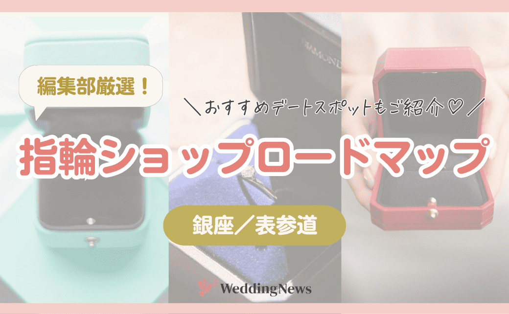 【銀座／表参道エリア】人気の指輪ショップロードマップ&おすすめデートスポット♡のカバー写真 0.6173076923076923