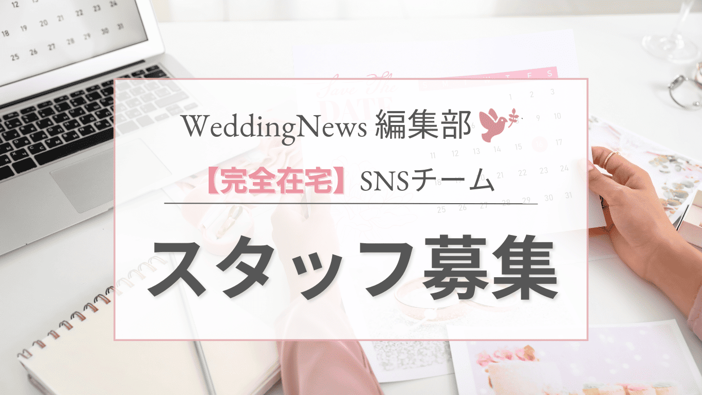 【完全在宅OK】ウェディングニュース編集部SNSスタッフ募集＊*のカバー写真 0.5622254758418741