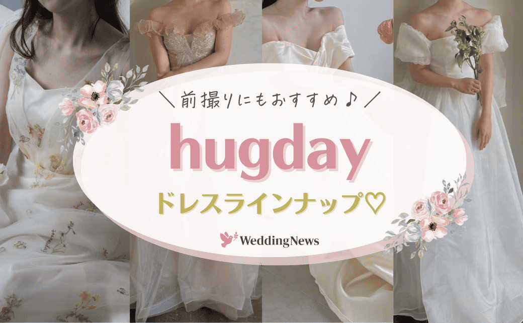 リーズナブルなのに可愛い♡【hugday】のドレスがおすすめ＊のカバー写真 0.6173076923076923