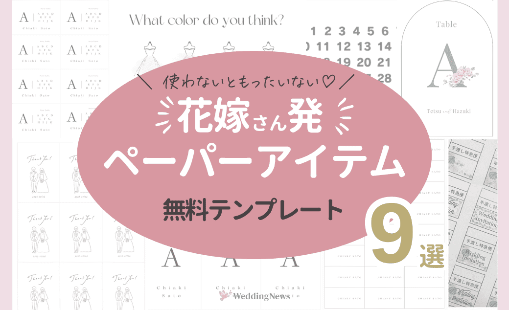 【第二弾！】花嫁発♡ペーパーアイテムの《無料テンプレート》9選！のカバー写真 0.6096153846153847