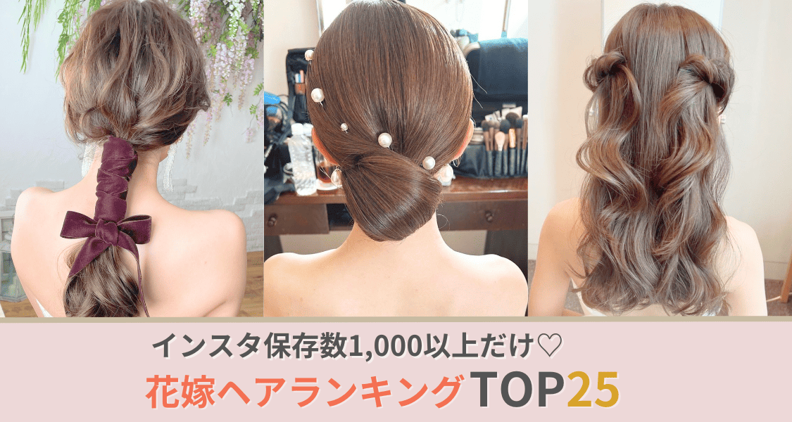 インスタ保存数1,000以上だけ♡《最新トレンド》花嫁ヘアランキングTOP25のカバー写真 0.5333333333333333