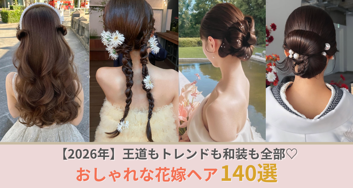 【2026最新】花嫁ヘア140選！定番〜トレンド、和装まで総まとめ♡のカバー写真 0.5333333333333333