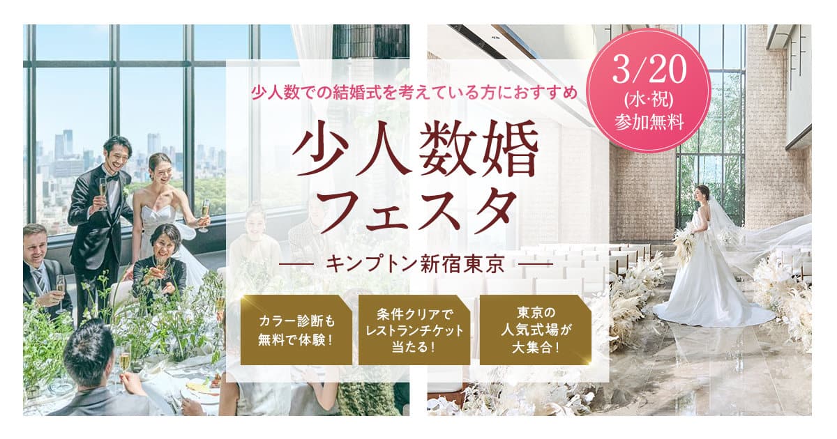 大切な人とのアットホームな結婚式を検討中なら【少人数婚フェスタ】おふたりに最適な東京・千葉・神奈川・埼玉エリアの結婚式場をまとめて比較検討できる♪のカバー写真 0.525