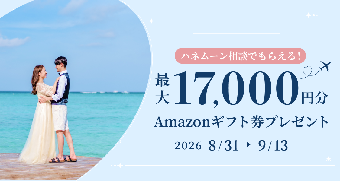 HIS【最大17,000円のギフト券がもらえる!】ハネムーン相談キャンペーン実施中♡のカバー写真 0.5333333333333333