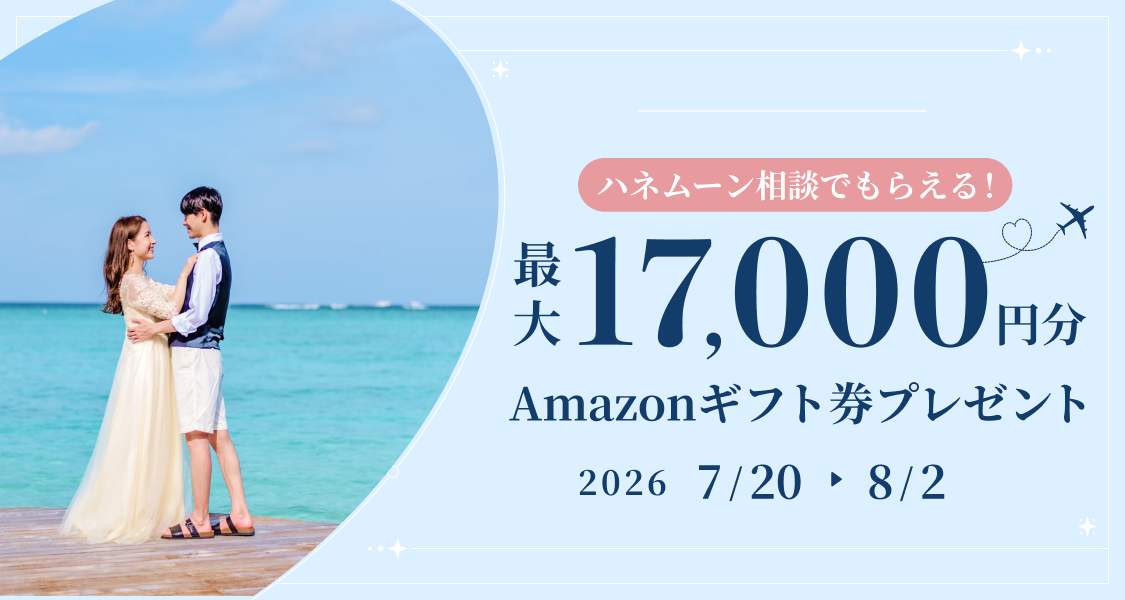 HIS【最大17,000円のギフト券がもらえる!】ハネムーン相談キャンペーン実施中♡のカバー写真 0.5333333333333333
