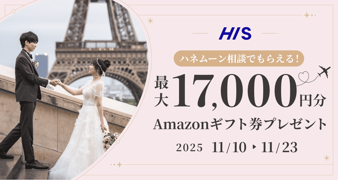 HIS【最大17,000円のギフト券がもらえる!】ハネムーン相談キャンペーン実施中♡のカバー写真 0.5333333333333333