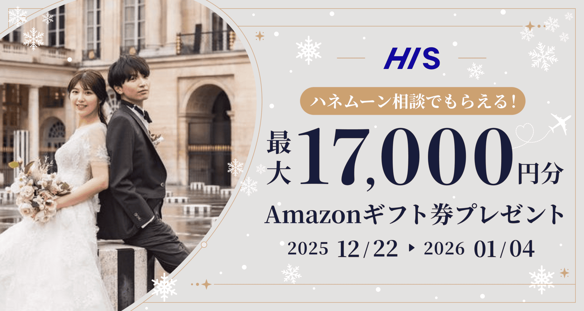 HIS【最大17,000円のギフト券がもらえる！】ハネムーン相談キャンペーン実施中♡のカバー写真 0.5333333333333333