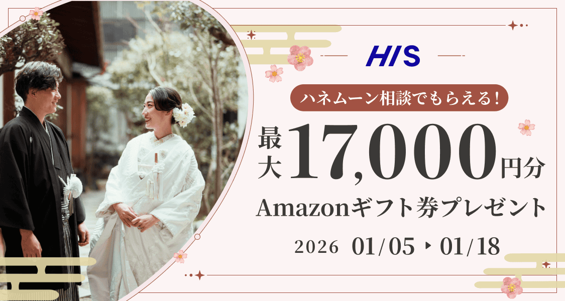 HIS【最大17,000円のギフト券がもらえる！】ハネムーン相談キャンペーン実施中♡のカバー写真 0.5333333333333333
