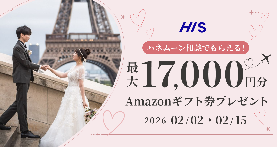 HIS【最大17,000円のギフト券がもらえる！】ハネムーン相談キャンペーン実施中♡のカバー写真 0.5333333333333333