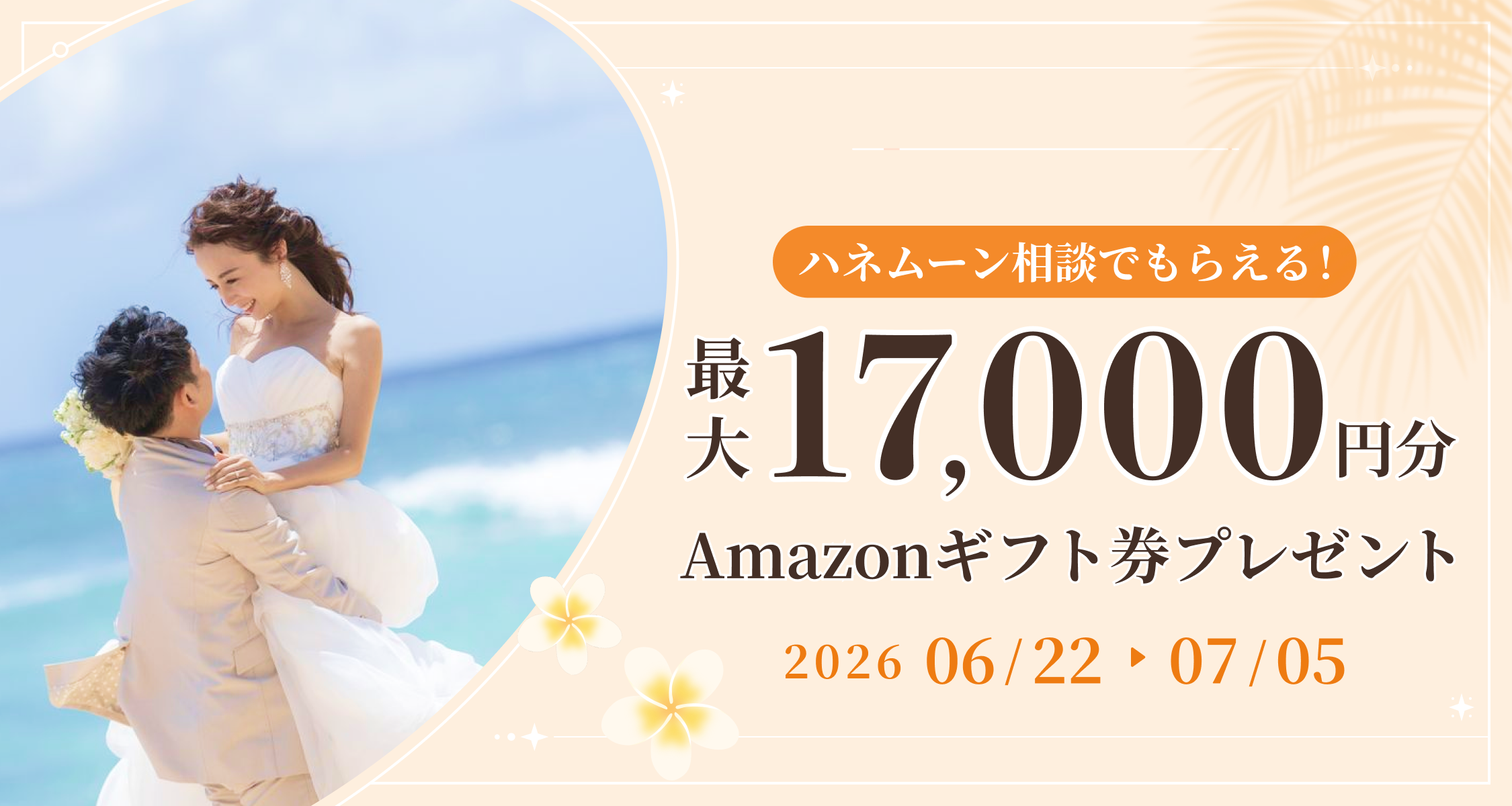 HIS【最大17,000円のギフト券がもらえる！】ハネムーン相談キャンペーン実施中♡のカバー写真 0.5333333333333333