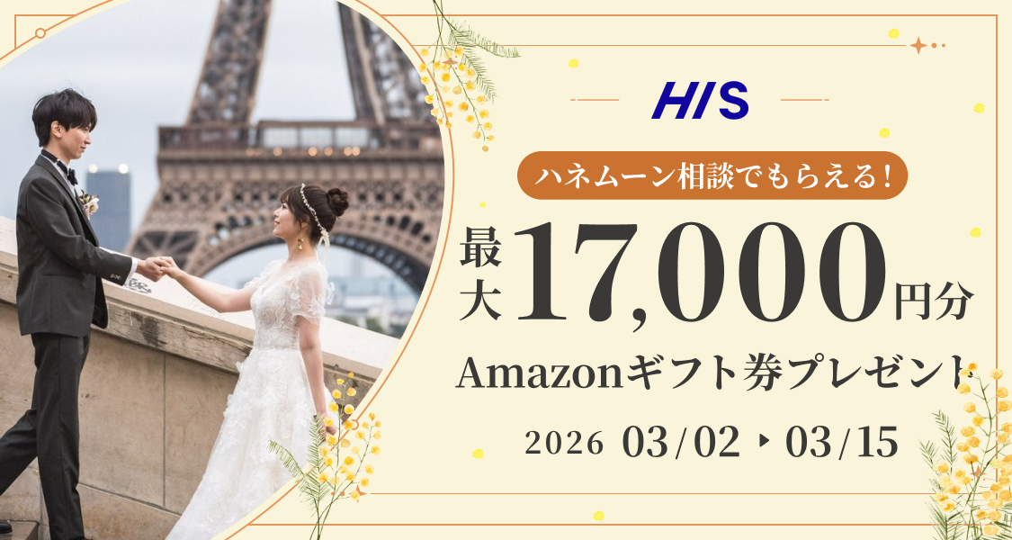 HIS【最大17,000円のギフト券がもらえる!】ハネムーン相談キャンペーン実施中♡のカバー写真 0.5333333333333333