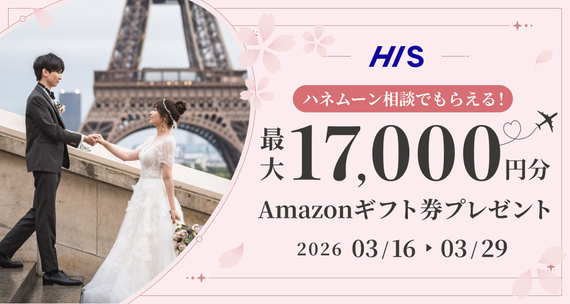 HIS【最大17,000円のギフト券がもらえる！】ハネムーン相談キャンペーン実施中♡のカバー写真 0.5333333333333333