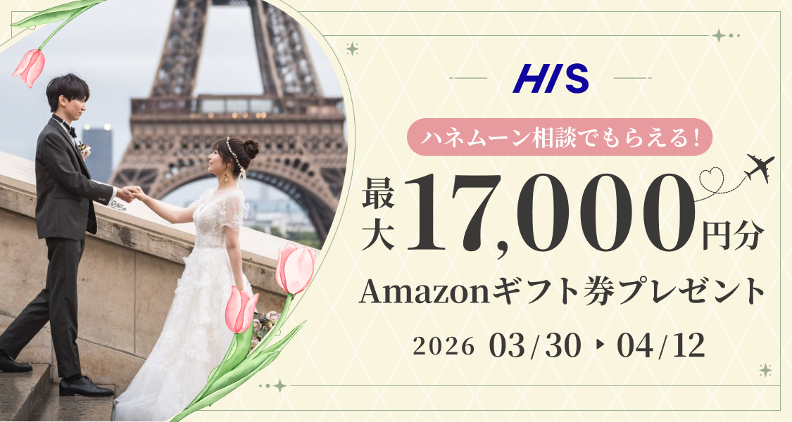 HIS【最大17,000円のギフト券がもらえる！】ハネムーン相談 