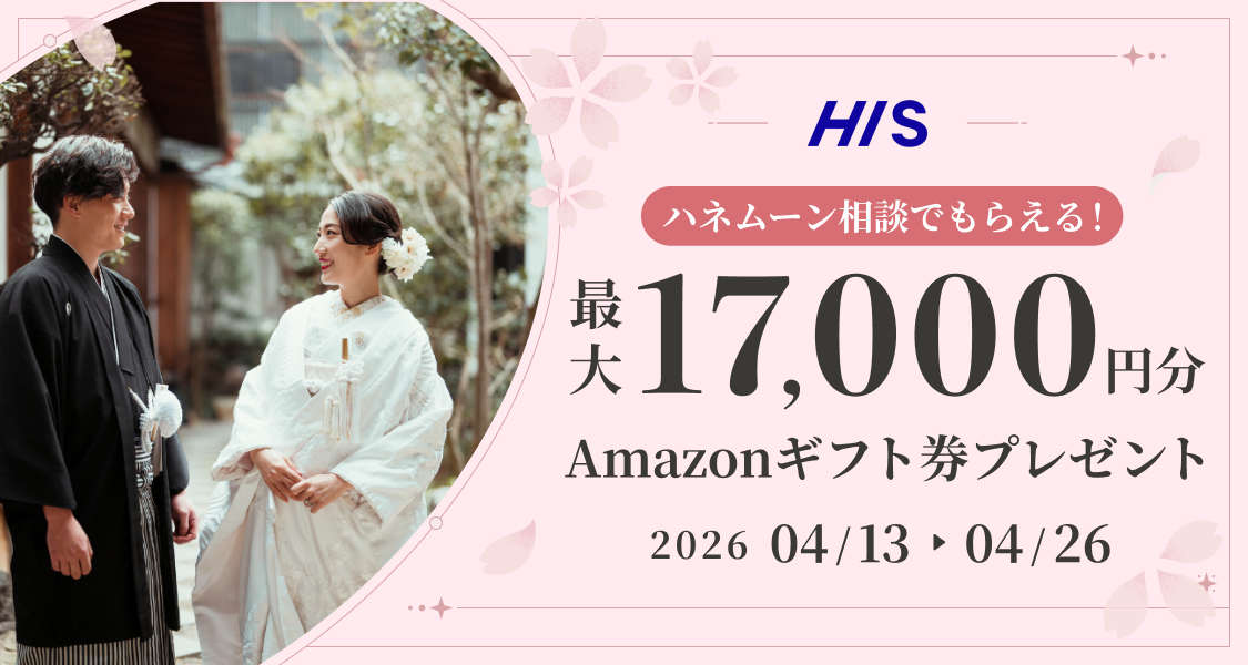 HIS【最大17,000円のギフト券がもらえる!】ハネムーン相談キャンペーン実施中♡のカバー写真 0.5333333333333333