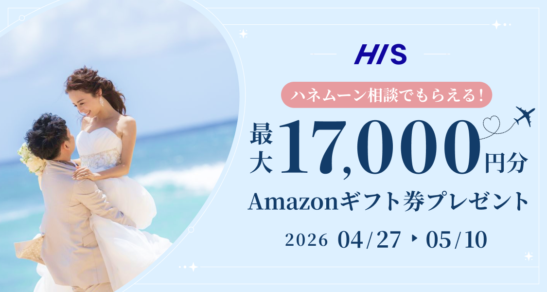 HIS【最大17,000円のギフト券がもらえる！】ハネムーン相談キャンペーン実施中♡のカバー写真 0.5333333333333333