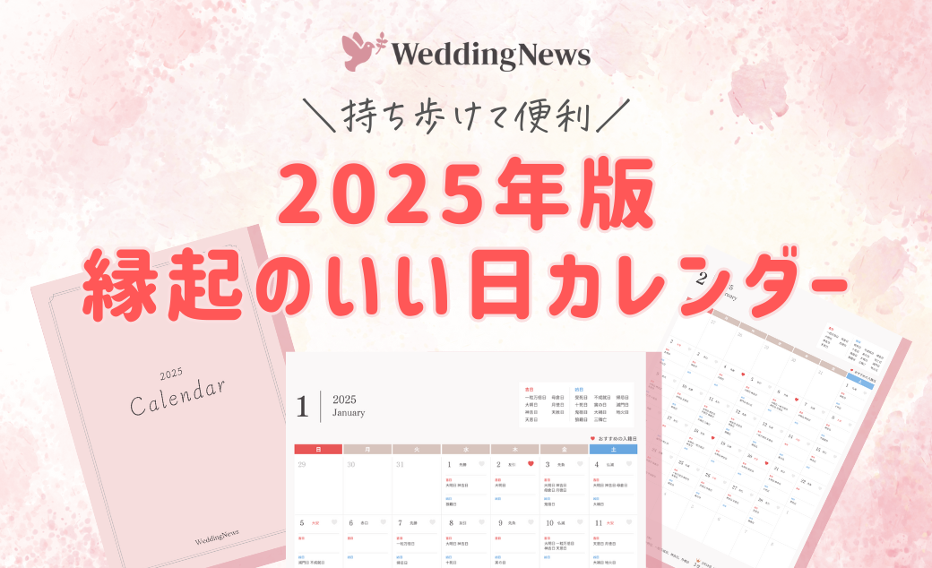 これ見ればOK！2025年版【縁起のいい日カレンダー】持ち歩けて便利♡のカバー写真 0.6096153846153847