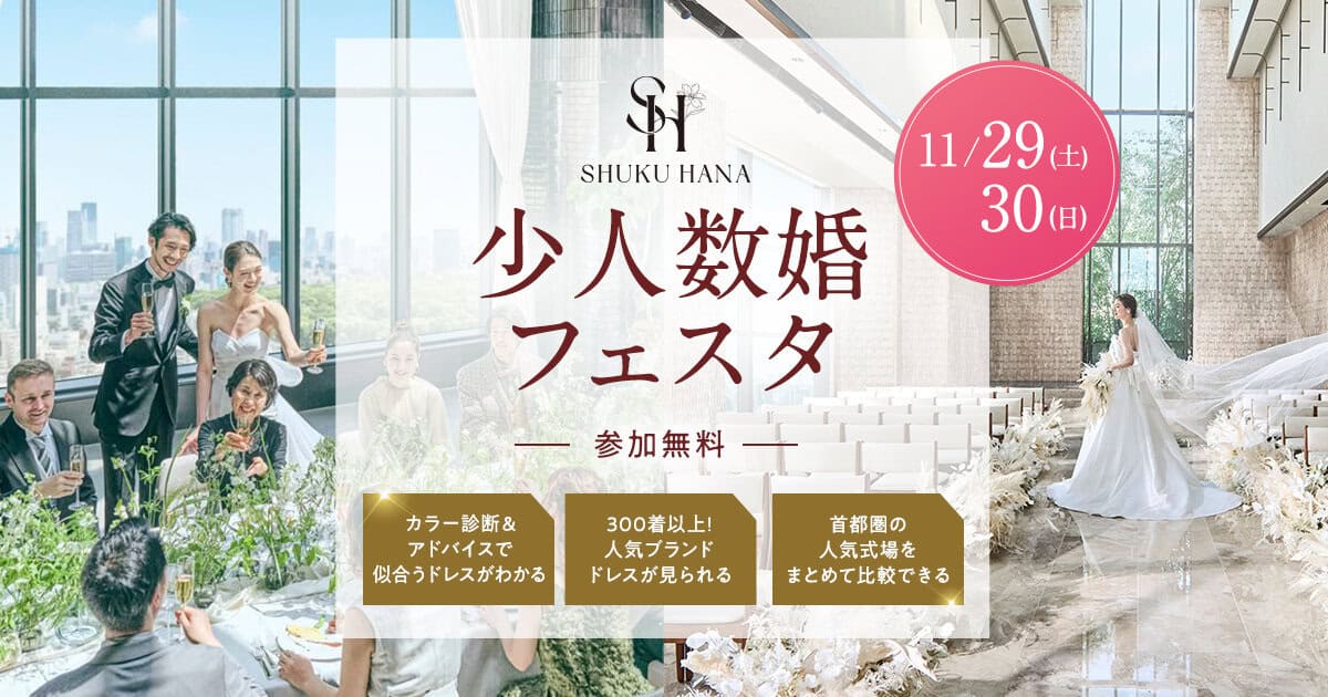 大切な人とのアットホームな結婚式なら【少人数婚フェスタ】東京・千葉・神奈川・埼玉エリアの結婚式場をまとめて比較できる無料イベント開催！のカバー写真 0.525