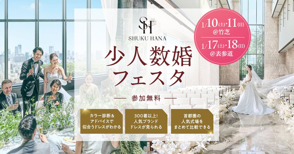 大切な人とのアットホームな結婚式なら【少人数婚フェスタ】東京・千葉・神奈川・埼玉エリアの結婚式場をまとめて比較できる無料イベント開催!のカバー写真 0.525