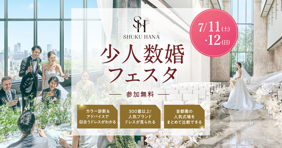 大切な人とのアットホームな結婚式なら【少人数婚フェスタ】東京・千葉・神奈川・埼玉エリアの結婚式場をまとめて比較できる無料イベント開催！のカバー写真 0.525