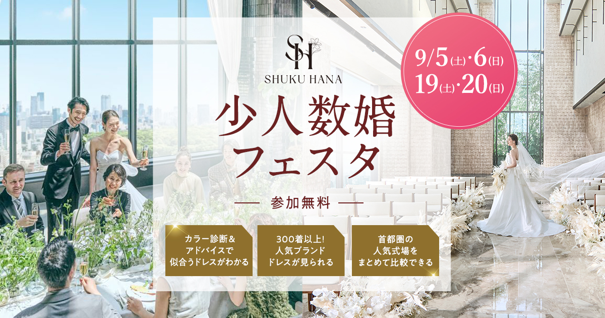 大切な人とのアットホームな結婚式なら【少人数婚フェスタ】東京・千葉・神奈川・埼玉エリアの結婚式場をまとめて比較できる無料イベント開催!のカバー写真 0.525