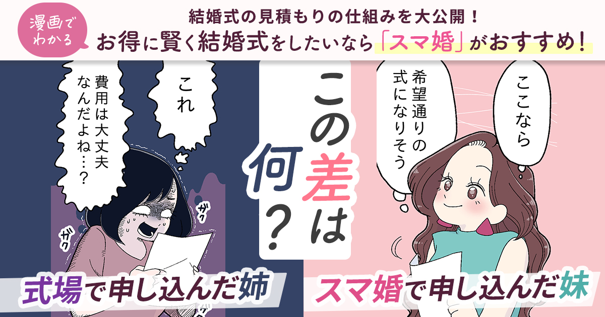 《漫画でわかる》結婚式の見積もりの仕組みを大公開！お得にかしこく結婚式をしたいなら「スマ婚」がおすすめ♡のカバー写真 0.525