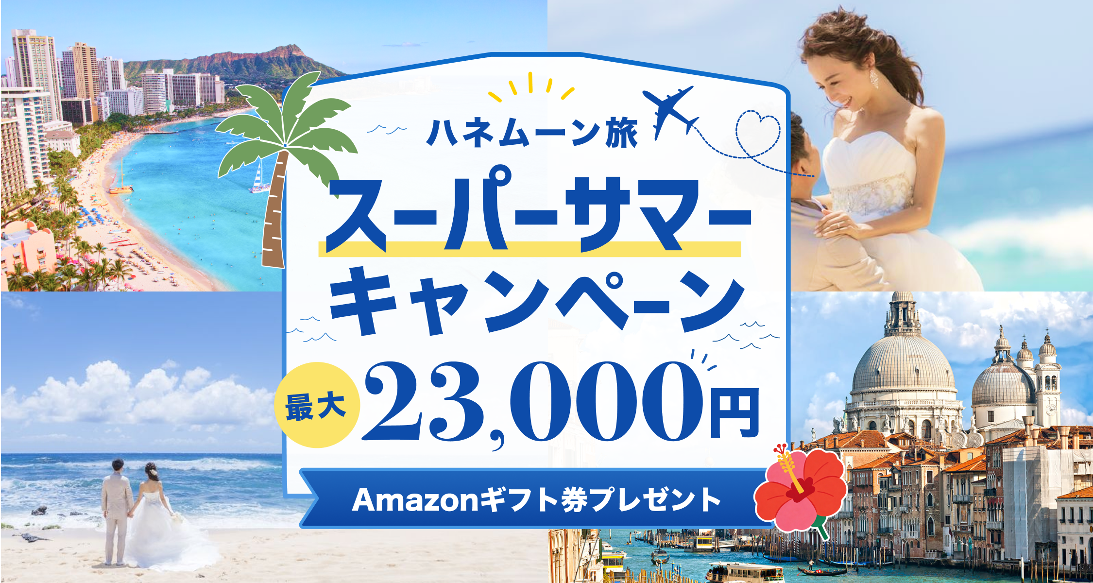 HIS【最高額】ハネムーン相談で最大23,000円のギフト券がもらえる★メガキャンペーンのカバー写真 0.5333333333333333