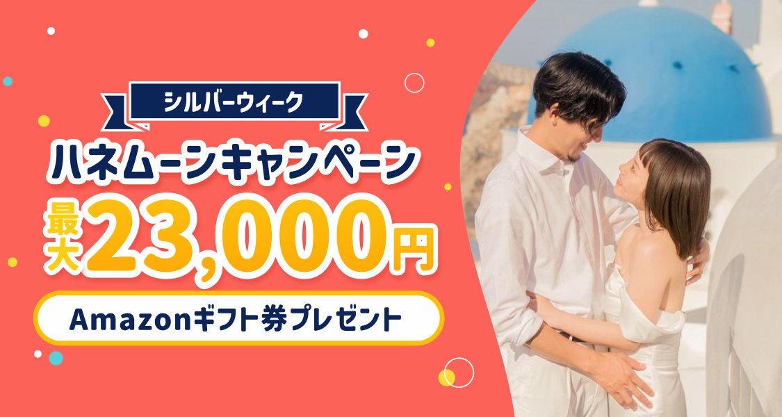 HIS【最高額】ハネムーン相談で最大23,000円のギフト券がもらえる★メガキャンペーンのカバー写真 0.5333333333333333