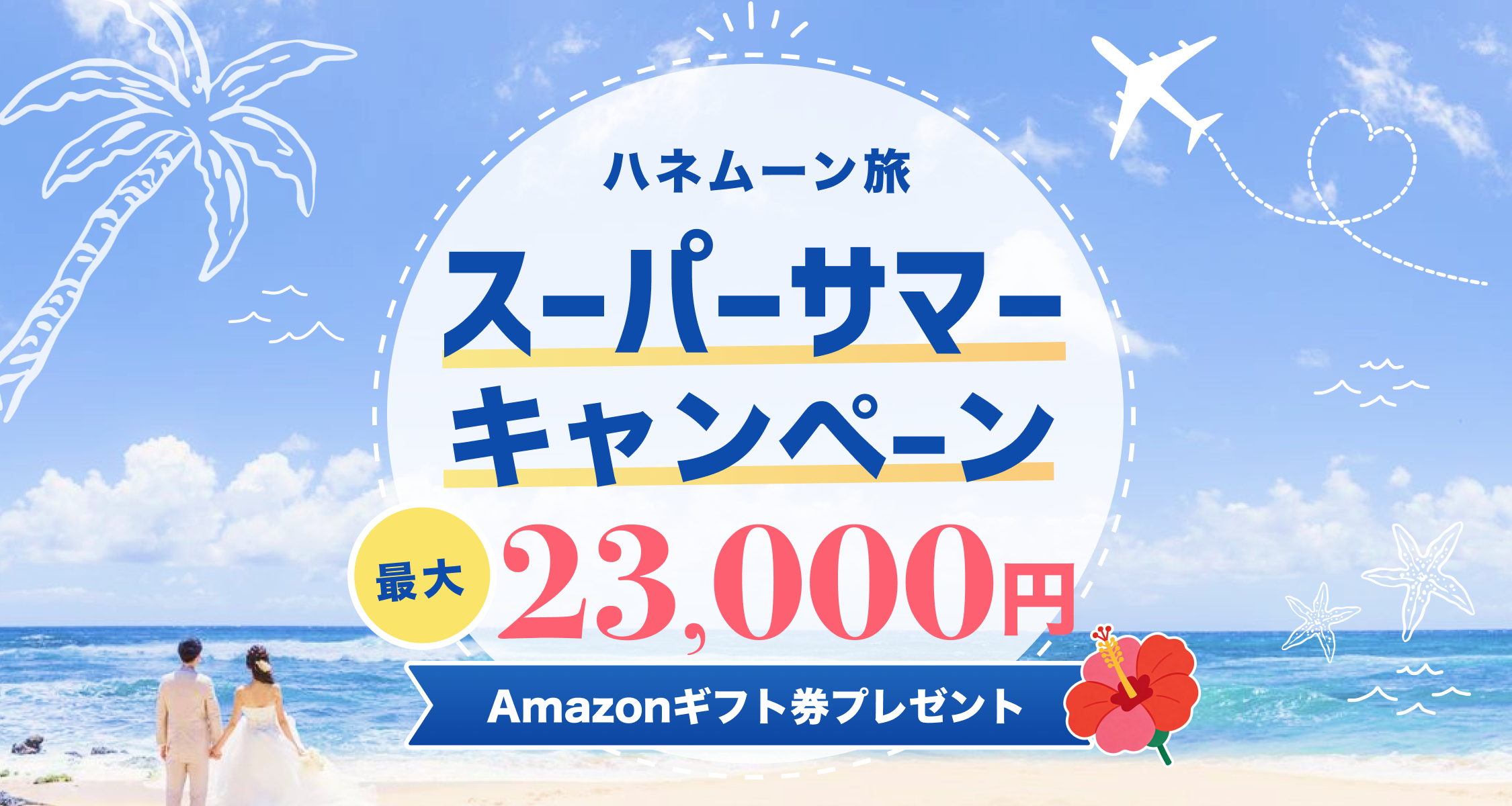 HIS【最高額】ハネムーン相談で最大23,000円のギフト券がもらえる★メガキャンペーンのカバー写真 0.5333333333333333