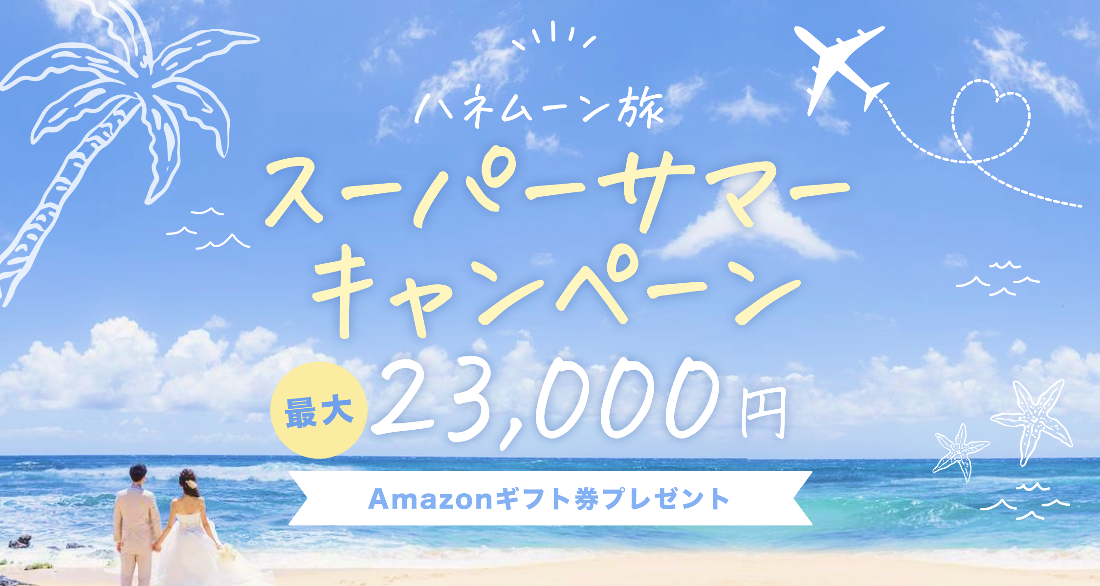 HIS【最高額】ハネムーン相談で最大23,000円のギフト券がもらえる★メガキャンペーンのカバー写真 0.5333333333333333
