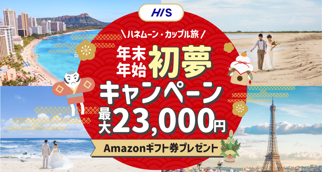 HIS【最高額】ハネムーン相談で最大23,000円のギフト券がもらえる★メガキャンペーンのカバー写真 0.5333333333333333