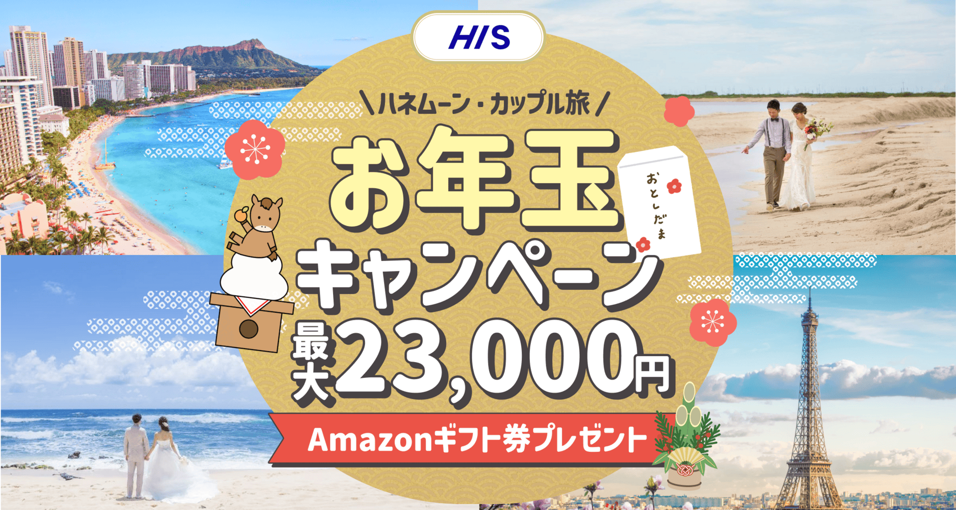 HIS【最高額】ハネムーン相談で最大23,000円のギフト券がもらえる★メガキャンペーンのカバー写真 0.5333333333333333
